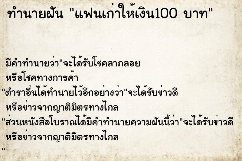 ทำนายฝัน แฟนเก่าให้เงิน100 บาท